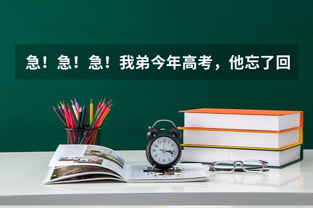 急！急！急！我弟今年高考，他忘了回校拿录取通知书，错过了注册时间怎么办？