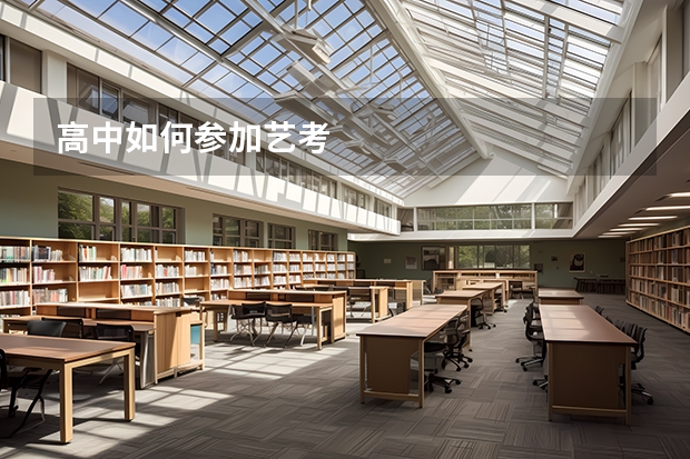 高中如何参加艺考