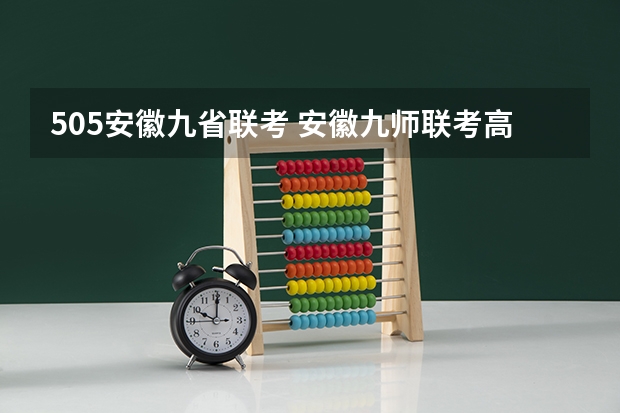 505安徽九省联考 安徽九师联考高三20233月本科线