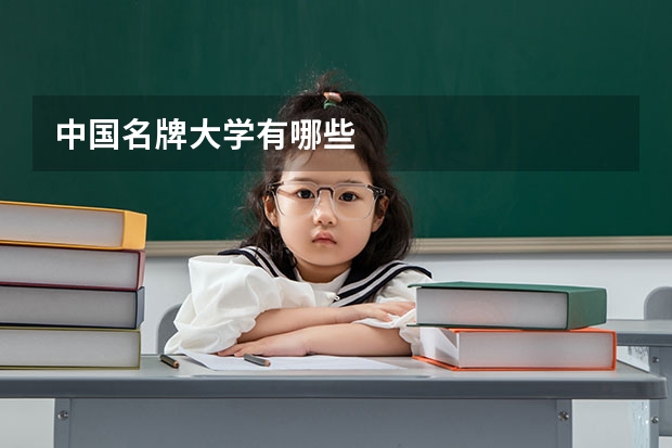 中国名牌大学有哪些