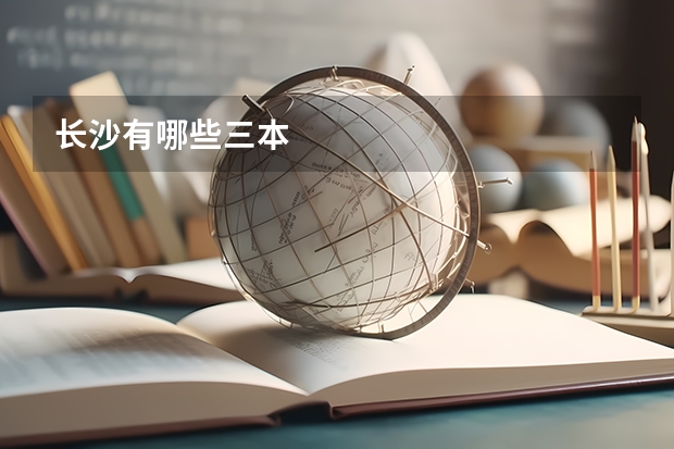 长沙有哪些三本