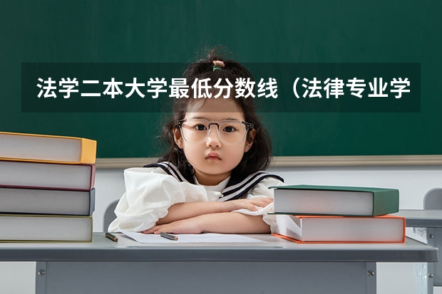 法学二本大学最低分数线（法律专业学校全国排名及分数线）