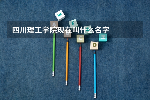 四川理工学院现在叫什么名字