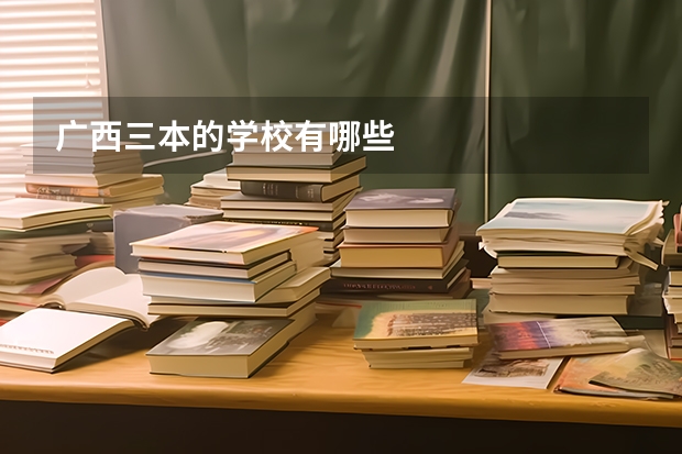 广西三本的学校有哪些