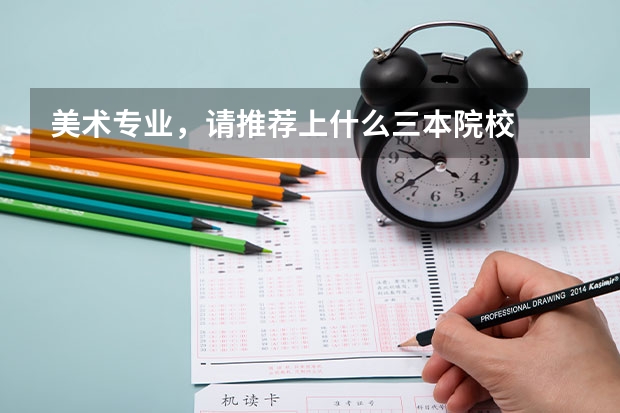 美术专业，请推荐上什么三本院校