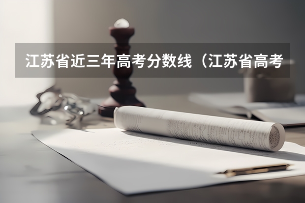 江苏省近三年高考分数线（江苏省高考录取分数线一览表）