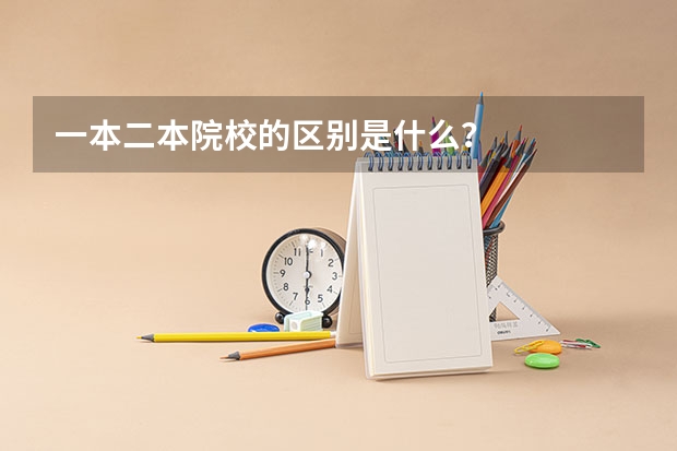 一本二本院校的区别是什么？