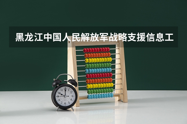 黑龙江中国人民解放军战略支援信息工程大学小语种分数 战略支援部队航天工程大学录取分数线