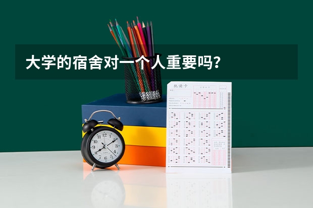 大学的宿舍对一个人重要吗？