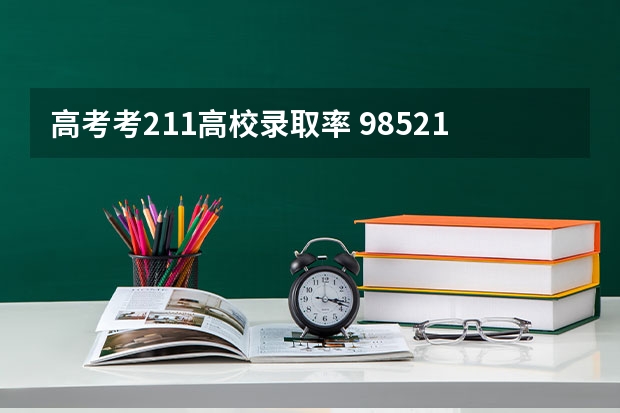 高考考211高校录取率 985211录取率