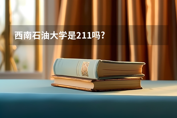 西南石油大学是211吗?