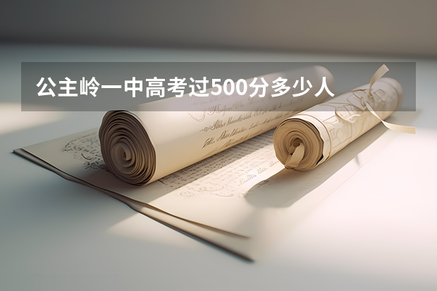 公主岭一中高考过500分多少人