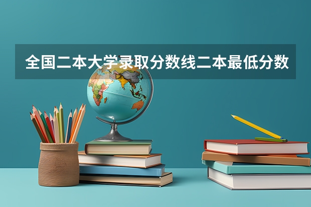 全国二本大学录取分数线二本最低分数线（多省含文理科） 江西省公办大学排名及分数线