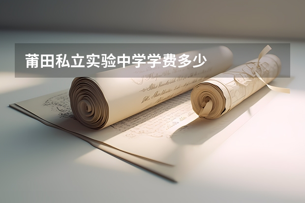 莆田私立实验中学学费多少