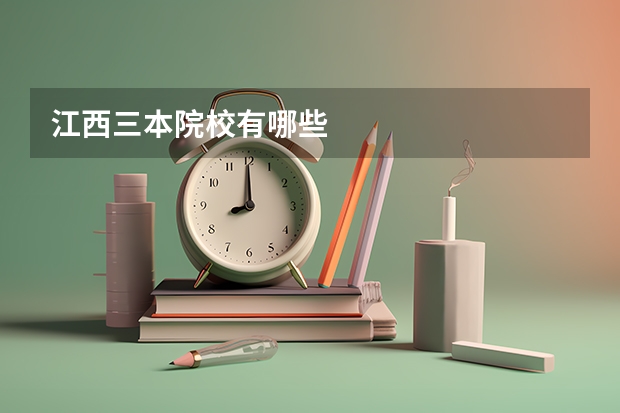 江西三本院校有哪些