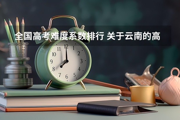 全国高考难度系数排行 关于云南的高考录取