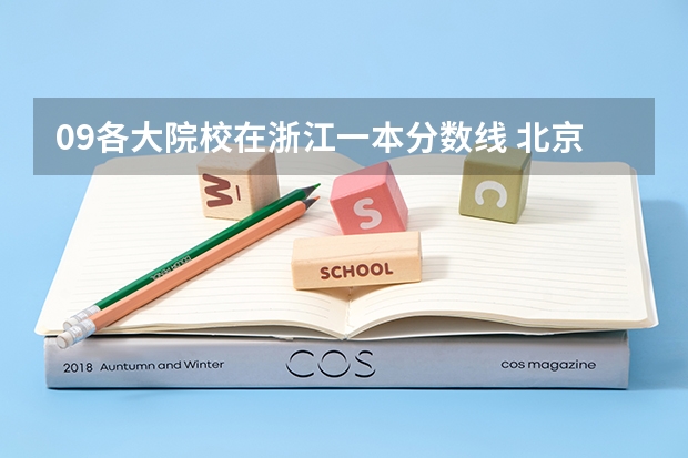 09各大院校在浙江一本分数线 北京航空航天大学2023录取分数线云南