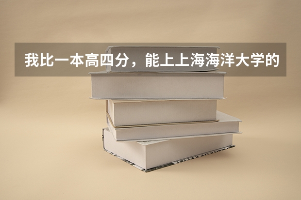 我比一本高四分，能上上海海洋大学的日语系吗？