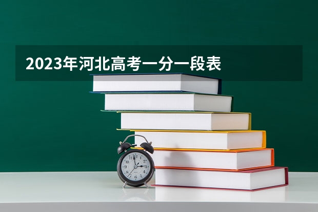 2023年河北高考一分一段表