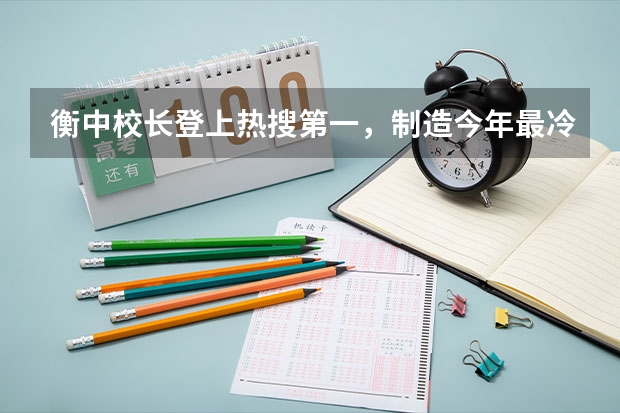 衡中校长登上热搜第一，制造今年最冷的冷笑话，网友：脸疼吗？