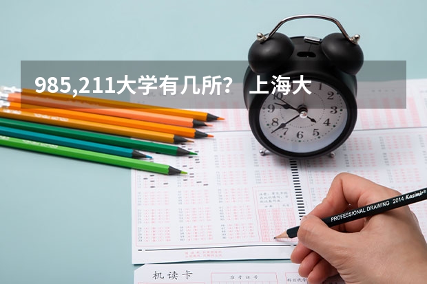 985,211大学有几所？ 上海大学建筑学（工科类）与建筑学（艺术类）的差别