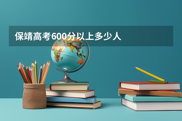 保靖高考600分以上多少人