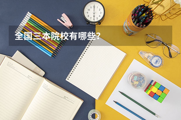 全国三本院校有哪些？