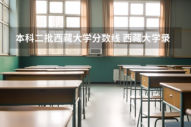 本科二批西藏大学分数线 西藏大学录取分数线 西藏大学部分地区普通本科录取分数线
