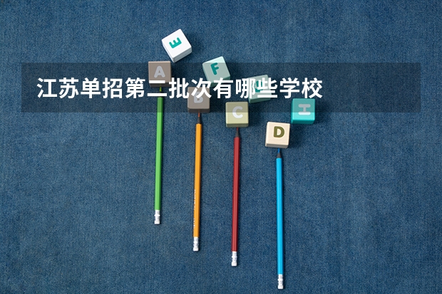 江苏单招第二批次有哪些学校