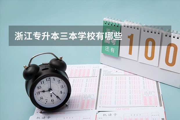 浙江专升本三本学校有哪些