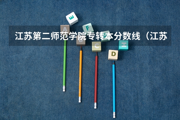 江苏第二师范学院专转本分数线（江苏所有二本大学排名）