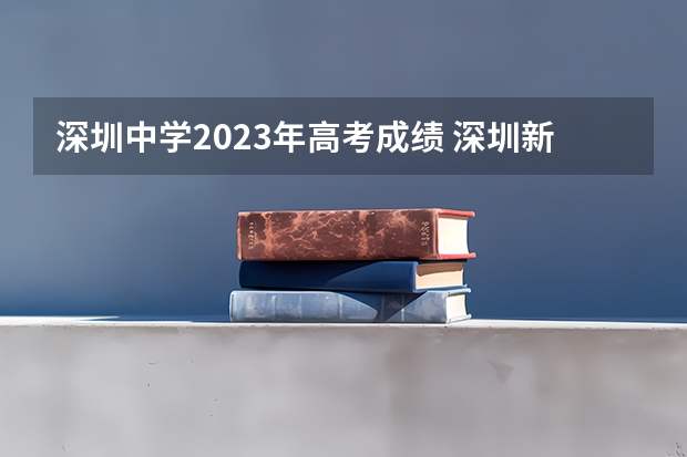 深圳中学2023年高考成绩 深圳新华中学八大录取率