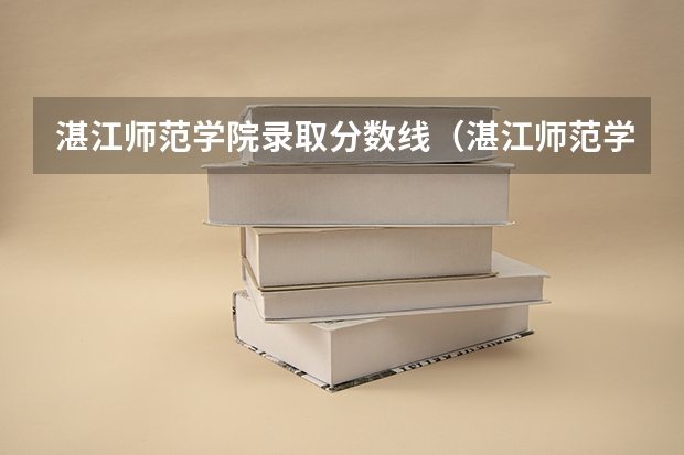 湛江师范学院录取分数线（湛江师范学院分数线？）