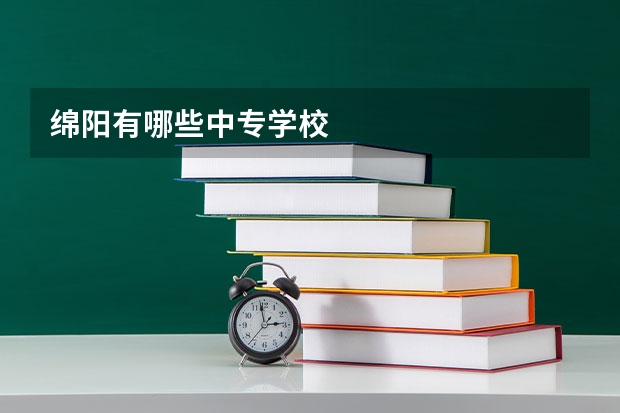 绵阳有哪些中专学校