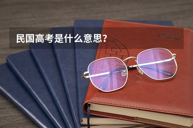 民国高考是什么意思？