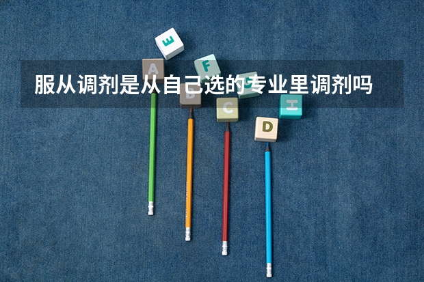 服从调剂是从自己选的专业里调剂吗