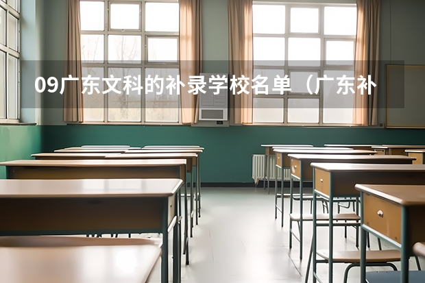 09广东文科的补录学校名单··(广东补录的过程是怎样的?)