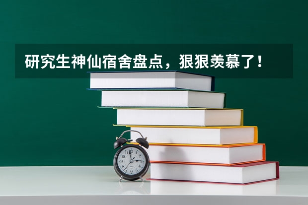 研究生神仙宿舍盘点，狠狠羡慕了！ 在香港科技大学读书是一种怎样的体验？
