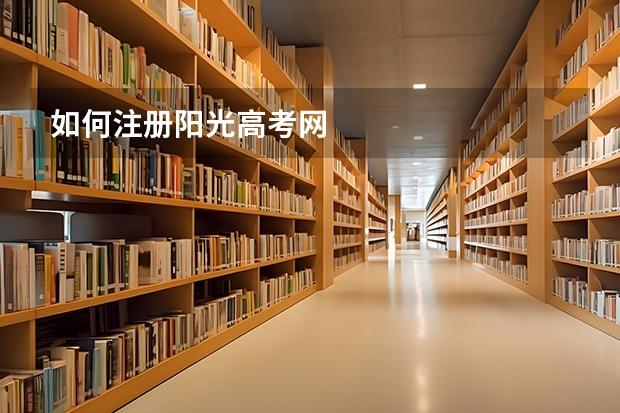如何注册阳光高考网