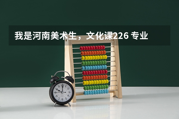 我是河南美术生，文化课226 专业200能补录黄河科技学院专科吗？