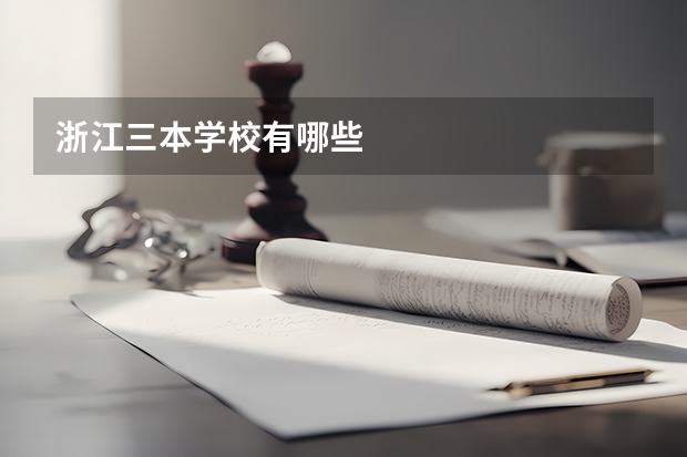 浙江三本学校有哪些