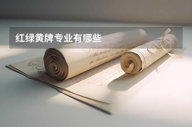红绿黄牌专业有哪些