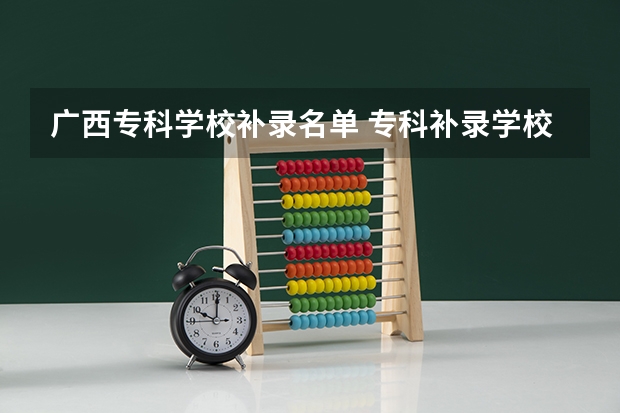 广西专科学校补录名单 专科补录学校名单