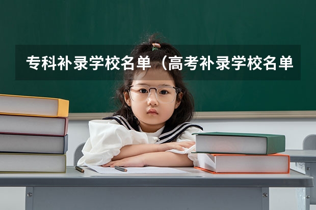 专科补录学校名单（高考补录学校名单专科）