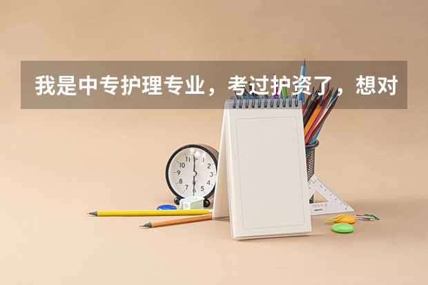 我是中专护理专业，考过护资了，想对口升学考大专换成临床医学专业，会有影响吗？可以换专业吗？