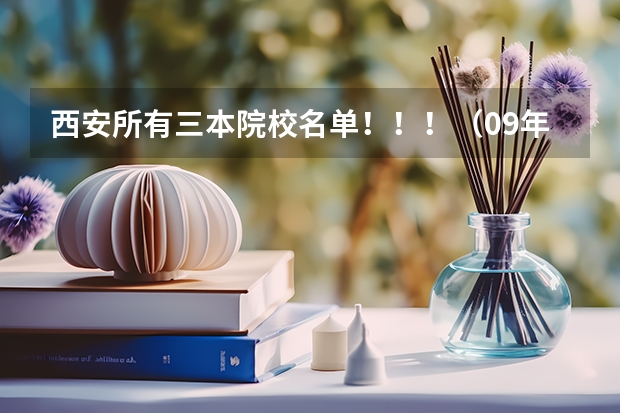 西安所有三本院校名单！！！（09年代码） 陕西高考报名步骤图解