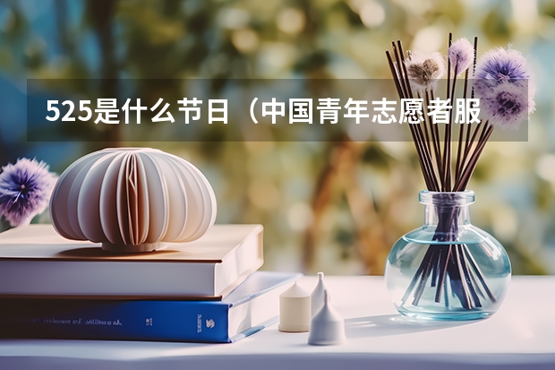 525是什么节日（中国青年志愿者服务日）