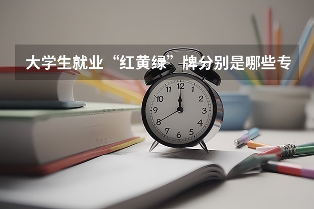 大学生就业“红黄绿”牌分别是哪些专业?