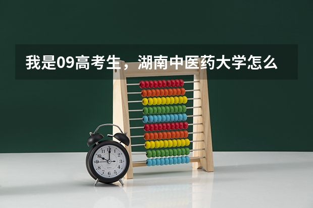 我是09高考生，湖南中医药大学怎么样？