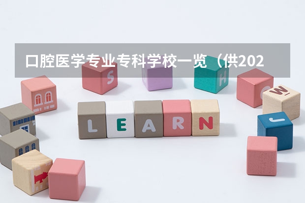 口腔医学专业专科学校一览（供2023参考）